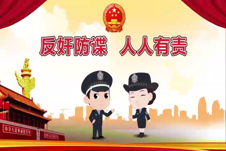 反奸防諜 人人有責