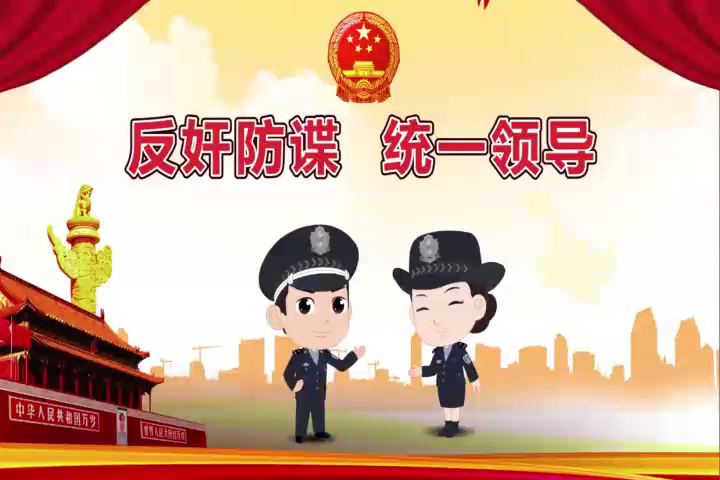 反奸防諜 統一領導