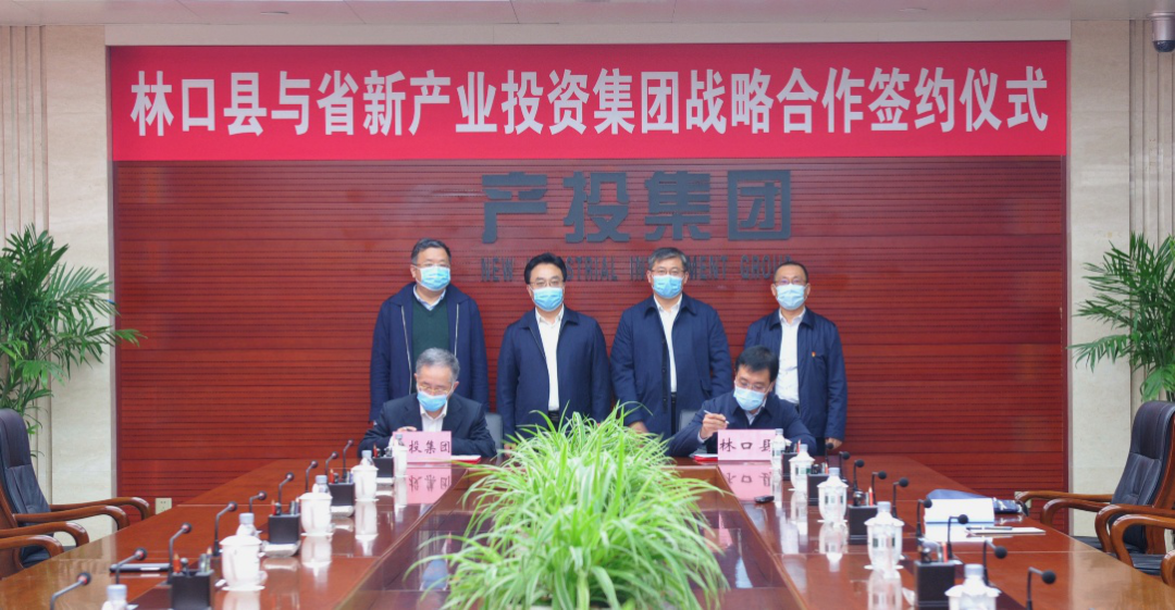 產投集團與林口縣人民政府簽署戰略合作協議