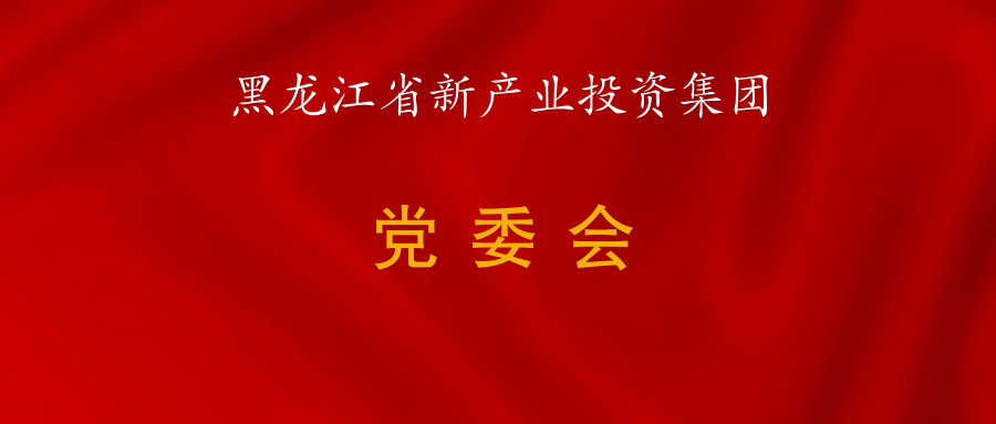 產投集團召開黨委會會議