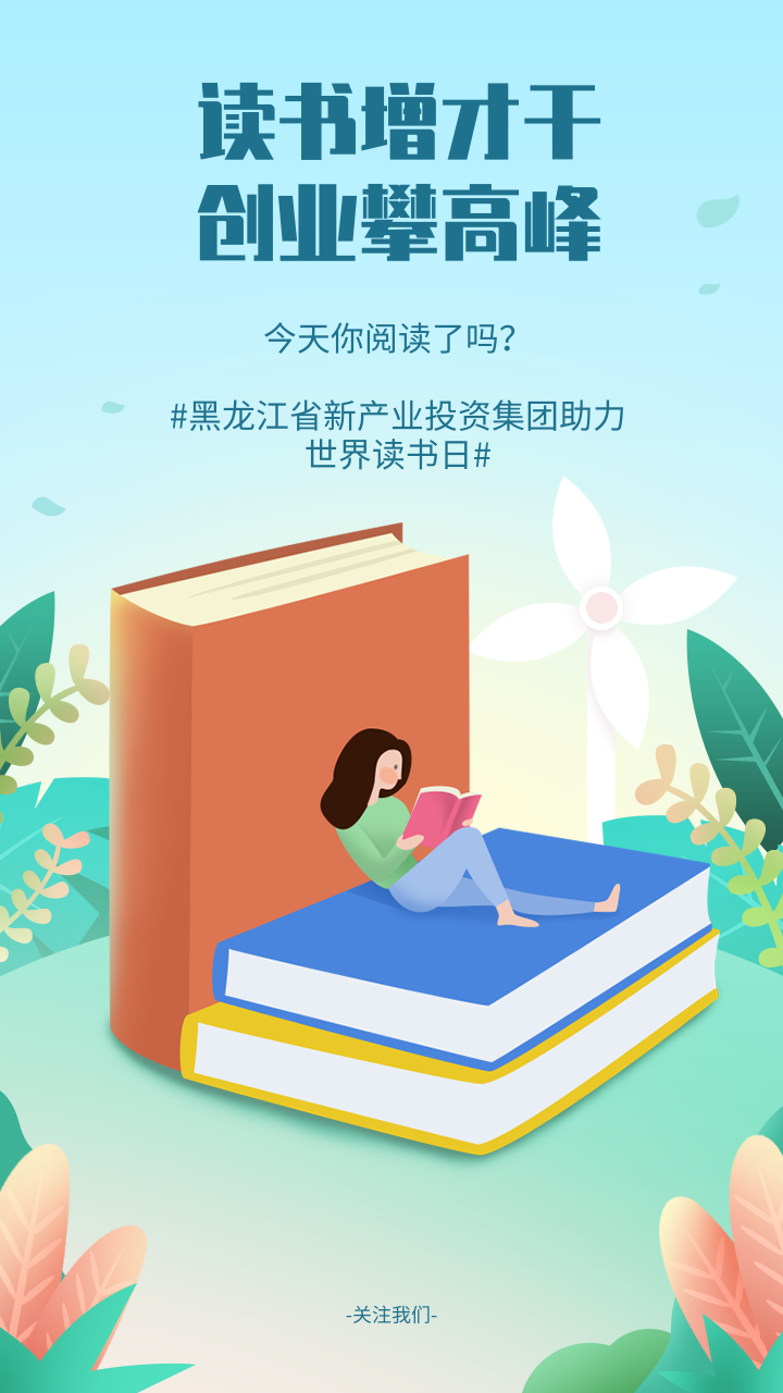 世界讀書日|邀你一起閱讀【視頻】