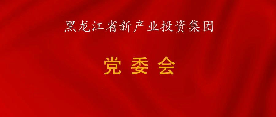 沈宏宇主持召開產投集團黨委會會議