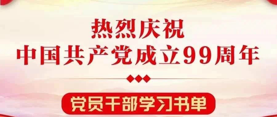 七一“獻禮”！為您推薦一份“黨員干部學習書單”