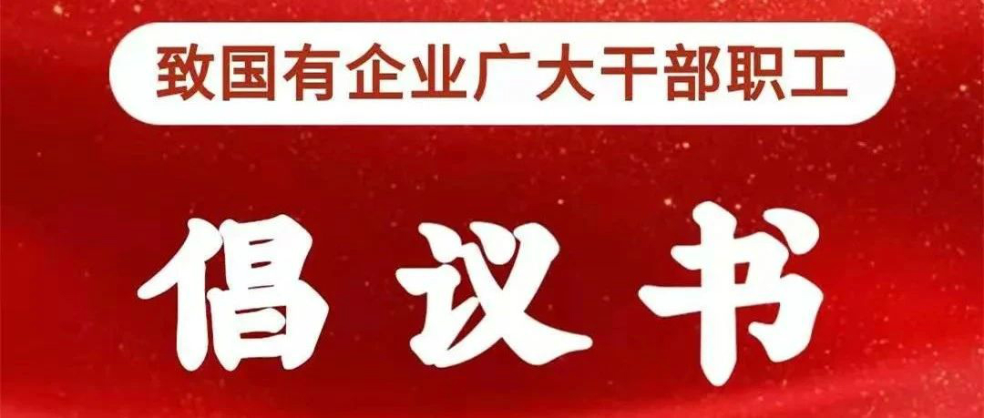 【倡議書】致國有企業廣大干部職工倡議書