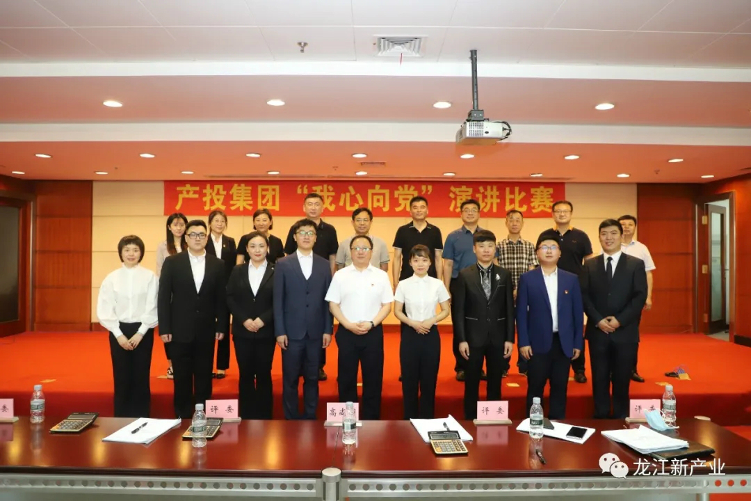 產投集團舉辦“我心向黨”演講比賽