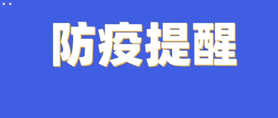 防疫提醒，請注意！