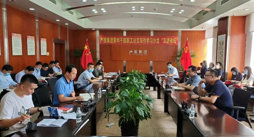 產投集團舉辦青年干部職工公文寫作學習沙龍“互講論壇”